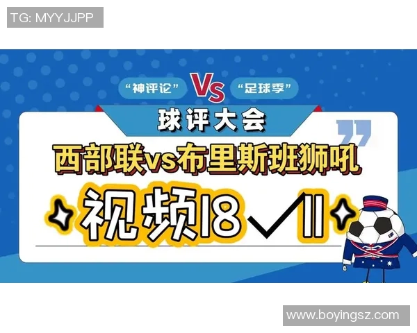 布里斯班主场迎战西部联双方争夺关键积分激战即将上演 布里斯班主场迎战西部联双方争夺关键积分激战即将上演
