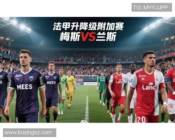 梅斯主场迎战兰斯期待一场精彩对决与精彩进球的较量
