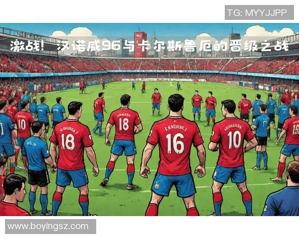 汉诺威与汉堡激战回顾2017年9月16日精彩瞬间与赛后分析