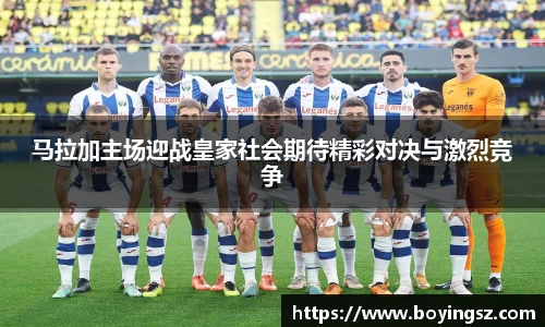 马拉加主场迎战皇家社会期待精彩对决与激烈竞争