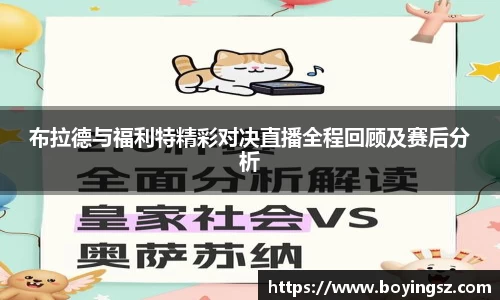 布拉德与福利特精彩对决直播全程回顾及赛后分析