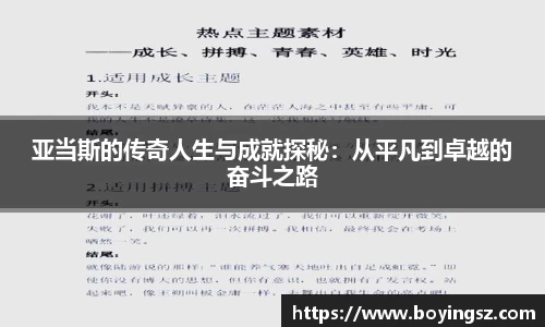 亚当斯的传奇人生与成就探秘：从平凡到卓越的奋斗之路