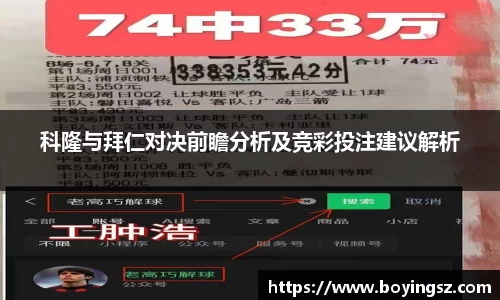 科隆与拜仁对决前瞻分析及竞彩投注建议解析
