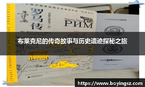 布莱克尼的传奇故事与历史遗迹探秘之旅