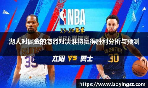 湖人对掘金的激烈对决谁将赢得胜利分析与预测