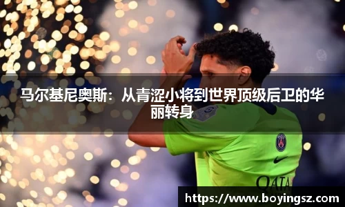 马尔基尼奥斯：从青涩小将到世界顶级后卫的华丽转身