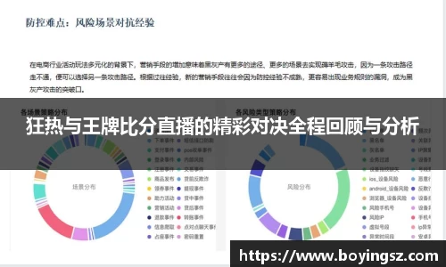 狂热与王牌比分直播的精彩对决全程回顾与分析