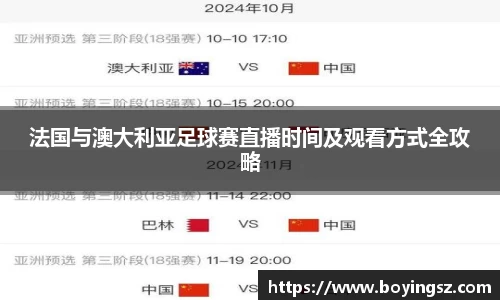 法国与澳大利亚足球赛直播时间及观看方式全攻略