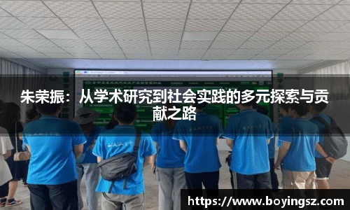 朱荣振：从学术研究到社会实践的多元探索与贡献之路