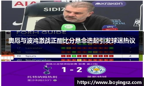 奥厄与波鸿激战正酣比分悬念迭起引发球迷热议