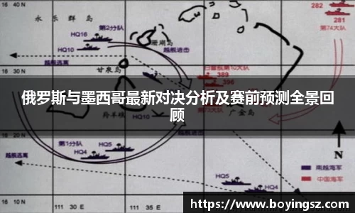俄罗斯与墨西哥最新对决分析及赛前预测全景回顾
