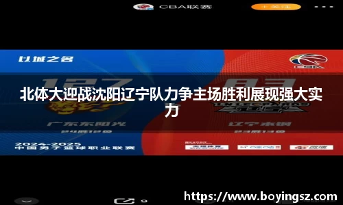 北体大迎战沈阳辽宁队力争主场胜利展现强大实力