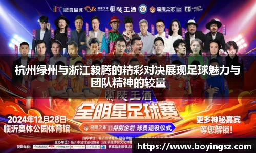 杭州绿州与浙江毅腾的精彩对决展现足球魅力与团队精神的较量