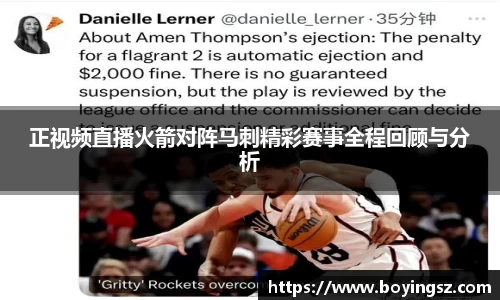 正视频直播火箭对阵马刺精彩赛事全程回顾与分析