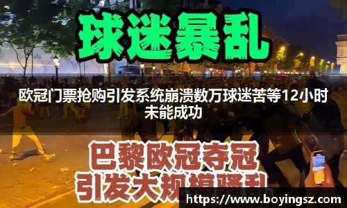 欧冠门票抢购引发系统崩溃数万球迷苦等12小时未能成功