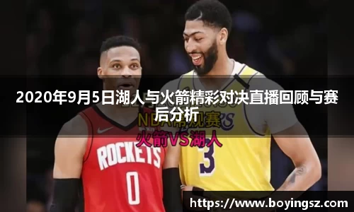 2020年9月5日湖人与火箭精彩对决直播回顾与赛后分析