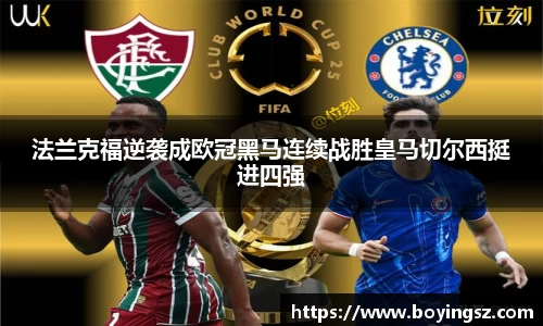法兰克福逆袭成欧冠黑马连续战胜皇马切尔西挺进四强