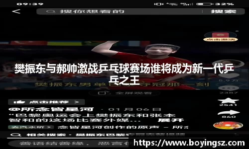 樊振东与郝帅激战乒乓球赛场谁将成为新一代乒乓之王