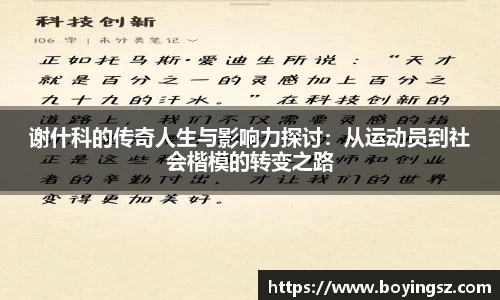 谢什科的传奇人生与影响力探讨：从运动员到社会楷模的转变之路