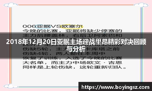 2018年12月20日亚眠主场迎战里昂精彩对决回顾与分析