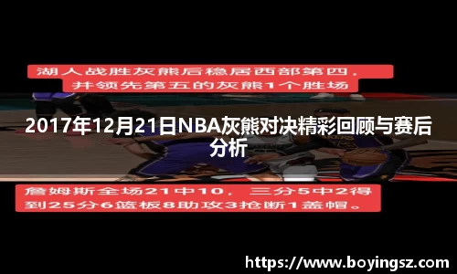 2017年12月21日NBA灰熊对决精彩回顾与赛后分析