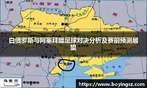 白俄罗斯与阿塞拜疆足球对决分析及赛前预测展望