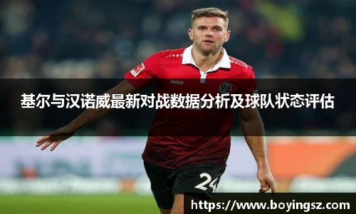 基尔与汉诺威最新对战数据分析及球队状态评估