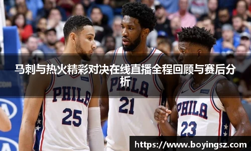 马刺与热火精彩对决在线直播全程回顾与赛后分析