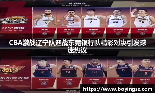 CBA激战辽宁队迎战东莞银行队精彩对决引发球迷热议