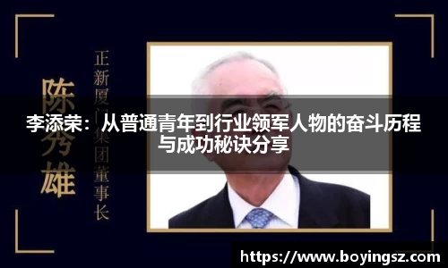 李添荣：从普通青年到行业领军人物的奋斗历程与成功秘诀分享