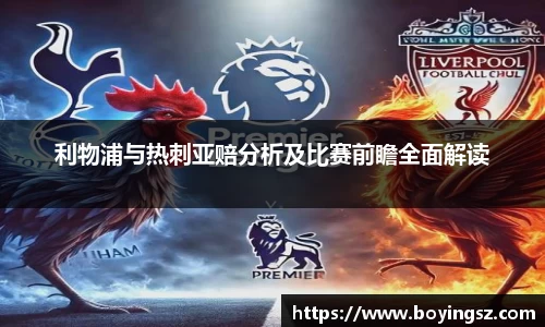 利物浦与热刺亚赔分析及比赛前瞻全面解读
