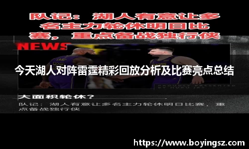 今天湖人对阵雷霆精彩回放分析及比赛亮点总结