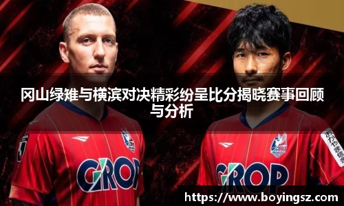 冈山绿雉与横滨对决精彩纷呈比分揭晓赛事回顾与分析