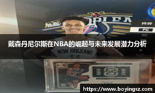 戴森丹尼尔斯在NBA的崛起与未来发展潜力分析