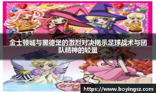 金士顿城与黑德堡的激烈对决揭示足球战术与团队精神的较量