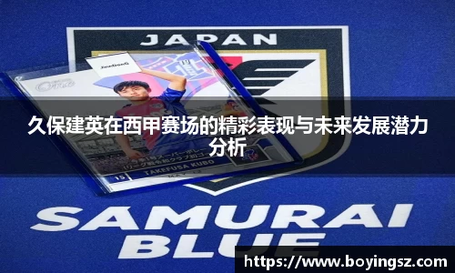 久保建英在西甲赛场的精彩表现与未来发展潜力分析