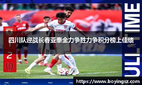 四川队迎战长春亚泰全力争胜力争积分榜上佳绩
