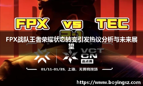FPX战队王者荣耀状态转变引发热议分析与未来展望