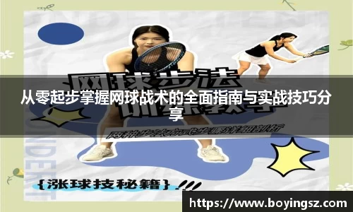 从零起步掌握网球战术的全面指南与实战技巧分享