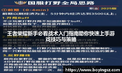 王者荣耀新手必看战术入门指南助你快速上手游戏技巧与策略