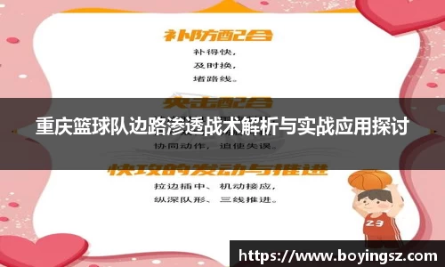 重庆篮球队边路渗透战术解析与实战应用探讨