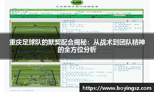 重庆足球队的默契配合揭秘：从战术到团队精神的全方位分析