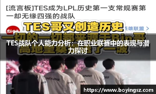 TES战队个人能力分析：在职业联赛中的表现与潜力探讨