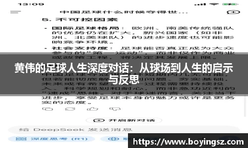 黄伟的足球人生深度对话：从球场到人生的启示与反思
