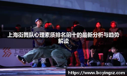 上海街舞队心理素质排名前十的最新分析与趋势解读