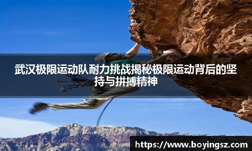 武汉极限运动队耐力挑战揭秘极限运动背后的坚持与拼搏精神