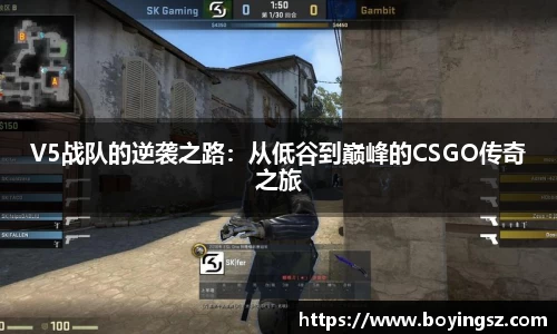 V5战队的逆袭之路：从低谷到巅峰的CSGO传奇之旅