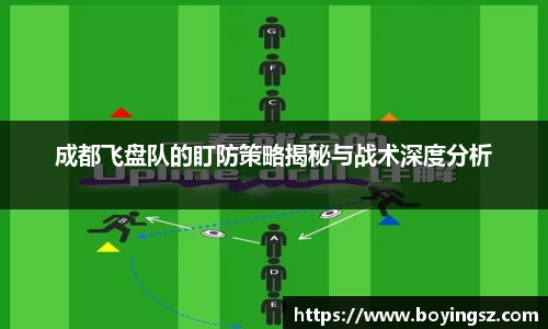 成都飞盘队的盯防策略揭秘与战术深度分析