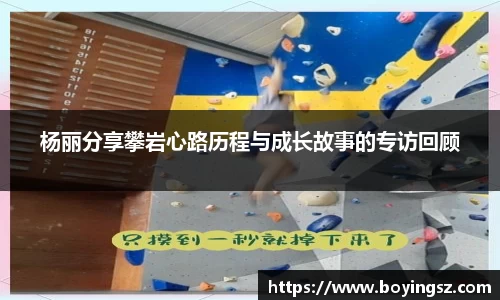 杨丽分享攀岩心路历程与成长故事的专访回顾