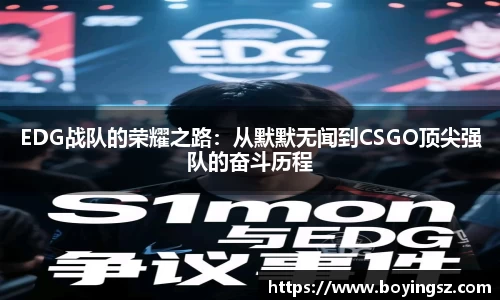 EDG战队的荣耀之路：从默默无闻到CSGO顶尖强队的奋斗历程